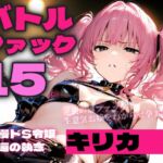 バトルファック15 ~傲慢ドS令嬢キリカ、帰還の執念~ バトルファック15 ~傲慢ドS令嬢キリカ、帰還の執念~