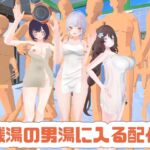 【ポプロCVR】視聴者が待つ銭湯の男湯に入る配信 【ポプロCVR】視聴者が待つ銭湯の男湯に入る配信