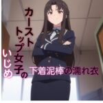 カーストトップ女子のいじめ 下着泥棒の濡れ衣 カーストトップ女子のいじめ 下着泥棒の濡れ衣