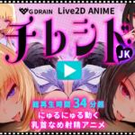 【 乳首なめ パイズリ 主観 Live2Dアニメ 34分超】にゅるにゅる動く チレシド JKふたりに 乳首責め 言葉責め 射精 チクニー オナサポ CV 乙倉ゅい 涼貴涼 【 乳首なめ パイズリ 主観 Live2Dアニメ 34分超】にゅるにゅる動く チレシド JKふたりに 乳首責め 言葉責め 射精 チクニー オナサポ CV 乙倉ゅい 涼貴涼