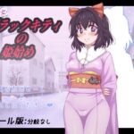 魔法少女ブラックキティの姫始め 魔法少女ブラックキティの姫始め