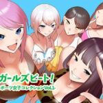 ガールズビート!-スポーツ女子コレクション vol.1- ガールズビート!-スポーツ女子コレクション vol.1-
