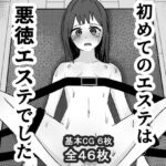 初めてのエステは悪徳エステでした 初めてのエステは悪徳エステでした