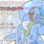 魔物娘世界-僕っ娘クラゲモンスターに絡め捕られて搾られる男の子- 魔物娘世界-僕っ娘クラゲモンスターに絡め捕られて搾られる男の子-