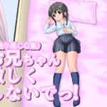 お兄ちゃん激しくしないでっ! お兄ちゃん激しくしないでっ!