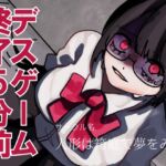 【解毒薬は1つだけ】デスゲーム終了5分前-わたし、君のことが- 【解毒薬は1つだけ】デスゲーム終了5分前-わたし、君のことが-