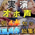 【オホ声実演部総集編】約165分収録✨神作4本セットvol.1 【手足拘束電動ピストン責めから初撮りオナニーまで、大人気作をたっぷり収録✨】 【オホ声実演部総集編】約165分収録✨神作4本セットvol.1 【手足拘束電動ピストン責めから初撮りオナニーまで、大人気作をたっぷり収録✨】