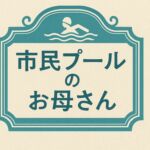 市民プールのお母さん 市民プールのお母さん