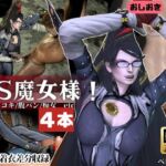 【4本・拘束お仕置き】痴女魔女ベ○ネッタ女王様のお仕置きプレイ 【4本・拘束お仕置き】痴女魔女ベ○ネッタ女王様のお仕置きプレイ