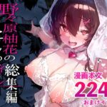 野々原柚花のヒミツのハイシン総集編 野々原柚花のヒミツのハイシン総集編