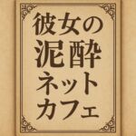 彼女の泥●ネットカフェ 彼女の泥●ネットカフェ