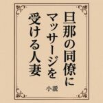 旦那の同僚にマッサージを受ける人妻 旦那の同僚にマッサージを受ける人妻