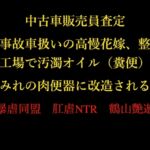 中古車販売員査定 ~事故車扱いの高慢花嫁、整備工場で汚濁オイル(糞便)まみれの肉便器に改造される~ 中古車販売員査定 ~事故車扱いの高慢花嫁、整備工場で汚濁オイル(糞便)まみれの肉便器に改造される~