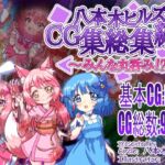 八本木ヒルズのCG集総集編! ~みんな丸呑み!?~ 八本木ヒルズのCG集総集編! ~みんな丸呑み!?~