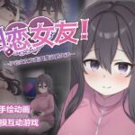 网恋女友!~与家里蹲女友的甜蜜同居生活~ 网恋女友!~与家里蹲女友的甜蜜同居生活~