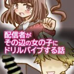 配信者がその辺の女の子にドリルバイブする話 配信者がその辺の女の子にドリルバイブする話