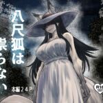 八尺狐は祟らない 八尺狐は祟らない