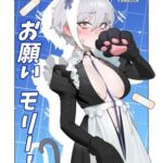 お願いモリー! お願いモリー!