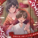 【濃甘1時間超♡性癖布教】おねショタ筆下ろし教室〜黒髪巨乳お姉さんと育む純愛婚譚〜【ずぅーっとイラスト差分/フリートーク付き】 【濃甘1時間超♡性癖布教】おねショタ筆下ろし教室〜黒髪巨乳お姉さんと育む純愛婚譚〜【ずぅーっとイラスト差分/フリートーク付き】