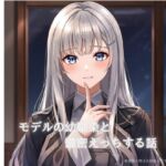 モデルの幼馴染と濃密×××する話 モデルの幼馴染と濃密×××する話