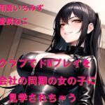 SMクラブでドMプレイを会社の同期の女の子に見学されちゃう SMクラブでドMプレイを会社の同期の女の子に見学されちゃう