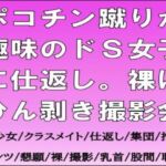 ポコチン蹴りが趣味のドS女子に仕返し。裸にひん剥き撮影会 ポコチン蹴りが趣味のドS女子に仕返し。裸にひん剥き撮影会
