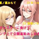 女子レスラーに負けてリング上で公開羞恥おしおき2 女子レスラーに負けてリング上で公開羞恥おしおき2