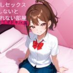 【期間限定50%off!】中出しセックスしないと出られない部屋 イマドキJK編 【期間限定50%off!】中出しセックスしないと出られない部屋 イマドキJK編