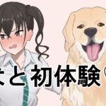 犬と初体験する砂塚あ〇らちゃん。 犬と初体験する砂塚あ〇らちゃん。