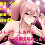 女子レスラーに負けてリング上で公開羞恥おしおき3 女子レスラーに負けてリング上で公開羞恥おしおき3