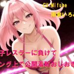 女子レスラーに負けてリング上で公開羞恥おしおき4 女子レスラーに負けてリング上で公開羞恥おしおき4