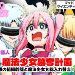 魔法少女簒奪計画 悪の組織幹部と魔法少女を総入れ替え! 魔法少女簒奪計画 悪の組織幹部と魔法少女を総入れ替え!