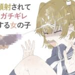 『フルカラー12P』顔射されてガチギレする女の子 『フルカラー12P』顔射されてガチギレする女の子