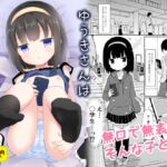 ゆうきさんは無口で無表情 ゆうきさんは無口で無表情