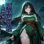 堕紋の翠蛇-蛇神の刻印に絡め取られた巫女姫- 堕紋の翠蛇-蛇神の刻印に絡め取られた巫女姫-