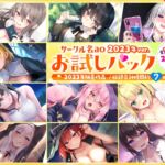 【総集編♪7時間超え】サークル名aoお試しパック〜2023年ver〜 【総集編♪7時間超え】サークル名aoお試しパック〜2023年ver〜