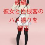 【続編】彼女と巨根客のハメ撮りを観る【NTR/巨根/屈辱/種付け】 【続編】彼女と巨根客のハメ撮りを観る【NTR/巨根/屈辱/種付け】