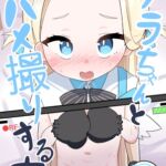 ソラちゃんとハメ撮りする本 ソラちゃんとハメ撮りする本