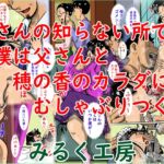 母さんの知らない所で…僕は父さんと穂の香のカラダにむしゃぶりつく… 母さんの知らない所で…僕は父さんと穂の香のカラダにむしゃぶりつく…