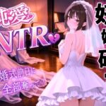 【純愛NTR】清楚系ボーイッシュ先輩を寝取り孕ませ妊娠確定セックス~婚約者の私を、結婚式前日に全部奪って?~<バイノーラル> 【純愛NTR】清楚系ボーイッシュ先輩を寝取り孕ませ妊娠確定セックス~婚約者の私を、結婚式前日に全部奪って?~<バイノーラル>
