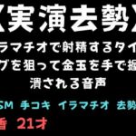 【実演去勢】イラマチオで射精するタイミングを狙って金玉を手で握り潰される音声 【実演去勢】イラマチオで射精するタイミングを狙って金玉を手で握り潰される音声