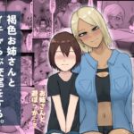 褐色お姉さんとイチャらぶ交尾をする。 褐色お姉さんとイチャらぶ交尾をする。