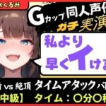 【大量マン屁&下品オホ声】Gカップ同人声優が早イキ実演オナニー!ドスケベ淫語オホ声でマン屁こきながら即イキ→尽きぬ性欲でアクメ潮吹き「い゛ぐいぐいぐ……ッ!?」 【大量マン屁&下品オホ声】Gカップ同人声優が早イキ実演オナニー!ドスケベ淫語オホ声でマン屁こきながら即イキ→尽きぬ性欲でアクメ潮吹き「い゛ぐいぐいぐ……ッ!?」
