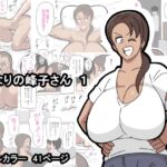 となりの峰子さん 1 となりの峰子さん 1