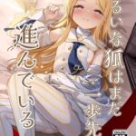 ずるいな狐はまだ一歩先を進んでいる ずるいな狐はまだ一歩先を進んでいる