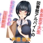 むっつり陰キャ処女女子大生図書館アルバイトの欲望まみれの淫語絶頂オホ声セックス むっつり陰キャ処女女子大生図書館アルバイトの欲望まみれの淫語絶頂オホ声セックス
