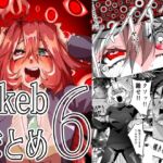 Skebまとめ6 Skebまとめ6