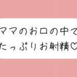優しいママに可愛がられながらフェラ抜きされちゃう♪ 優しいママに可愛がられながらフェラ抜きされちゃう♪