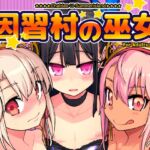 因習村の巫女 因習村の巫女