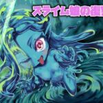 スライム娘の復讐! スライム娘の復讐!